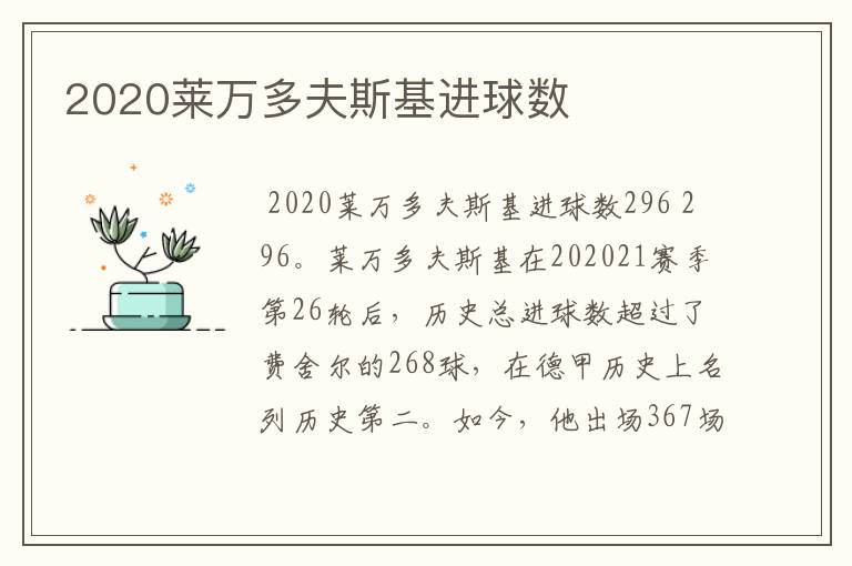 2020莱万多夫斯基进球数