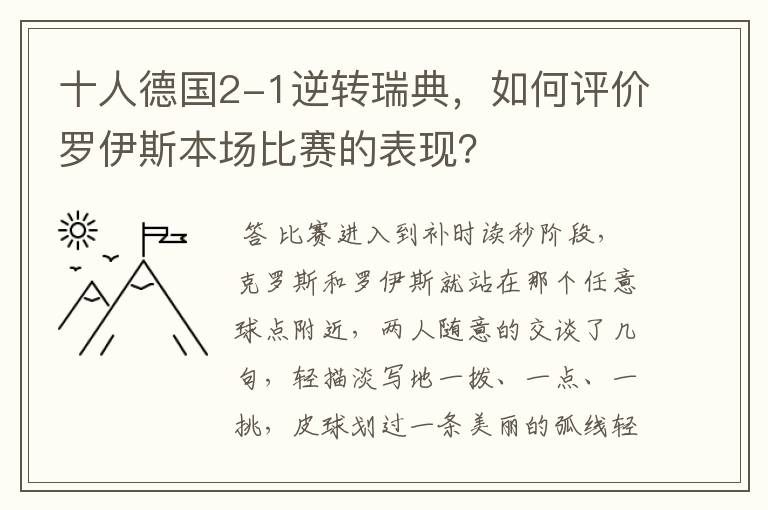 十人德国2-1逆转瑞典，如何评价罗伊斯本场比赛的表现？