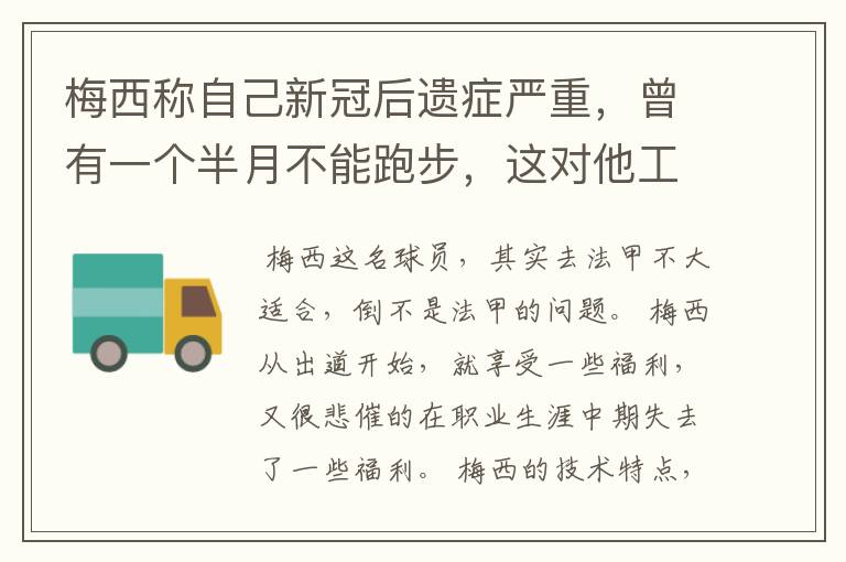 梅西称自己新冠后遗症严重，曾有一个半月不能跑步，这对他工作会有影响吗？