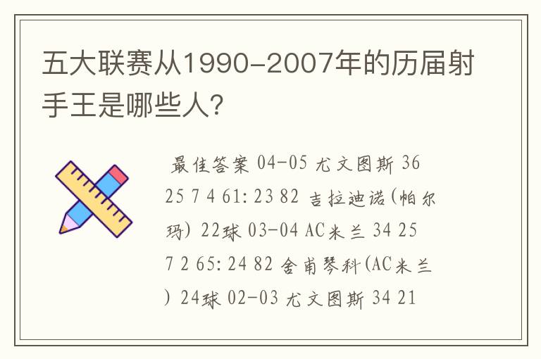 五大联赛从1990-2007年的历届射手王是哪些人？