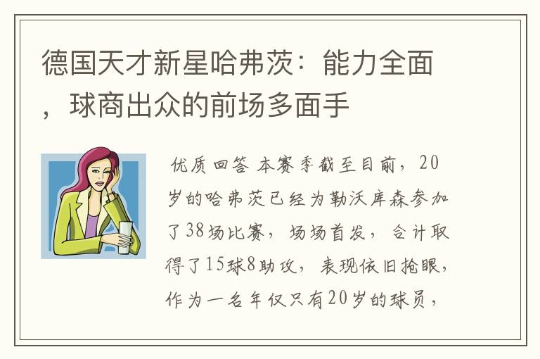 德国天才新星哈弗茨：能力全面，球商出众的前场多面手