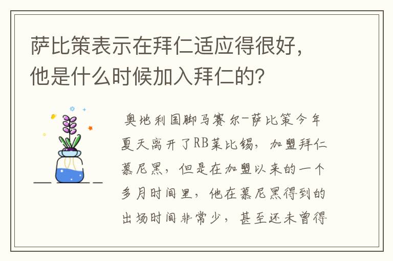 萨比策表示在拜仁适应得很好，他是什么时候加入拜仁的？