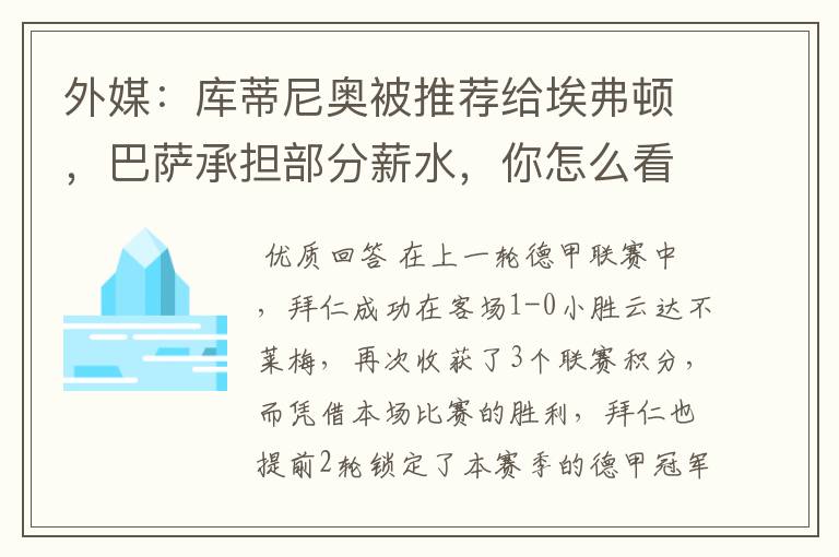 外媒：库蒂尼奥被推荐给埃弗顿，巴萨承担部分薪水，你怎么看？