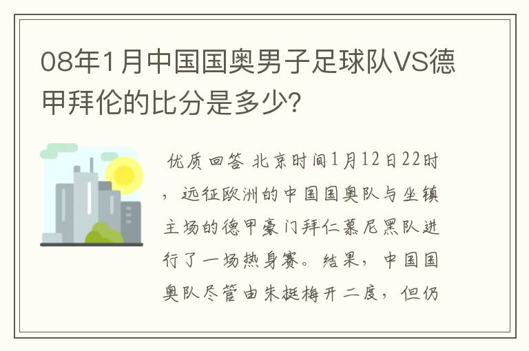 08年1月中国国奥男子足球队VS德甲拜伦的比分是多少？