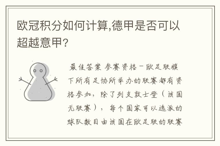 欧冠积分如何计算,德甲是否可以超越意甲?