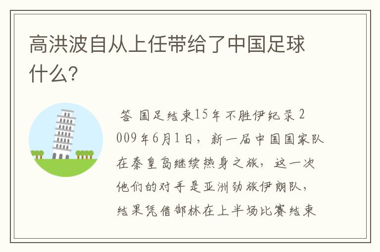 高洪波自从上任带给了中国足球什么？