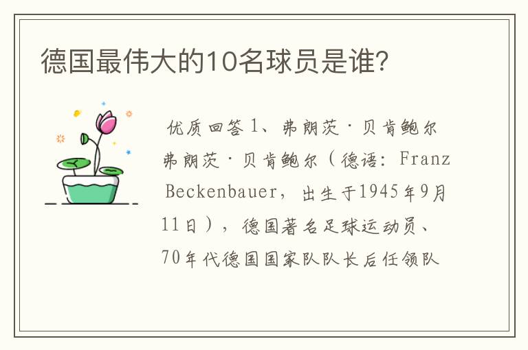 德国最伟大的10名球员是谁？