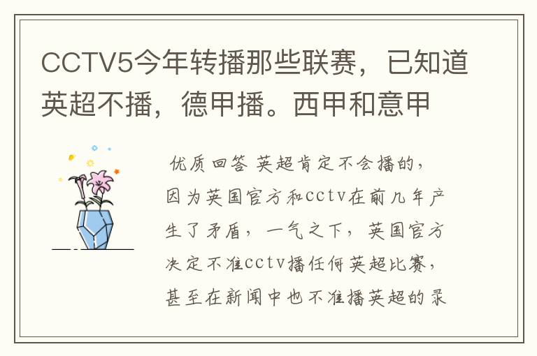 CCTV5今年转播那些联赛，已知道英超不播，德甲播。西甲和意甲及冠军杯播出吗？