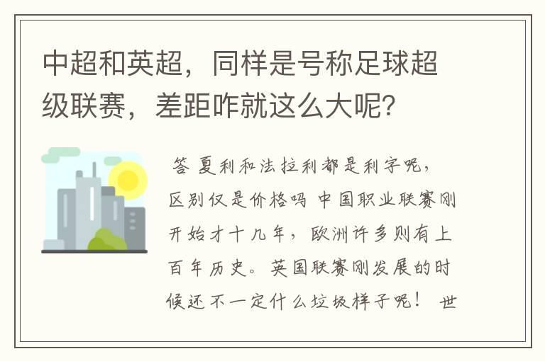 中超和英超，同样是号称足球超级联赛，差距咋就这么大呢？