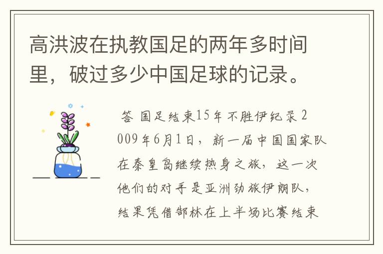 高洪波在执教国足的两年多时间里，破过多少中国足球的记录。