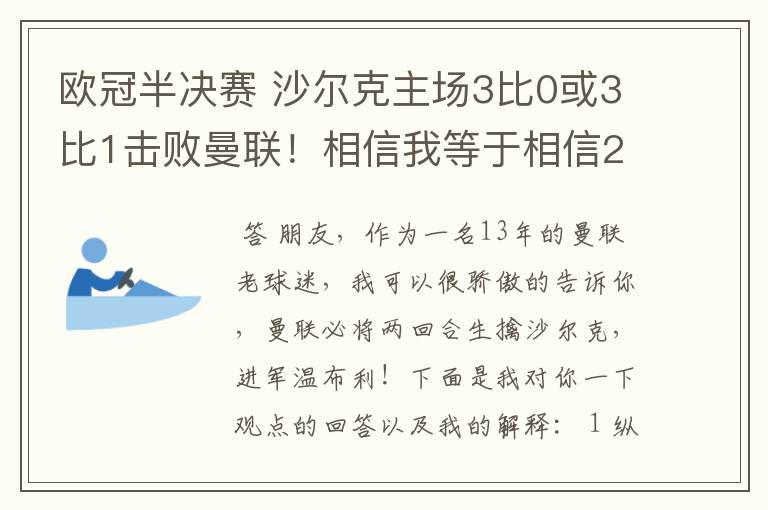 欧冠半决赛 沙尔克主场3比0或3比1击败曼联！相信我等于相信2012。我就是章鱼哥！