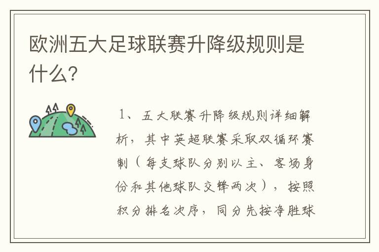 欧洲五大足球联赛升降级规则是什么？