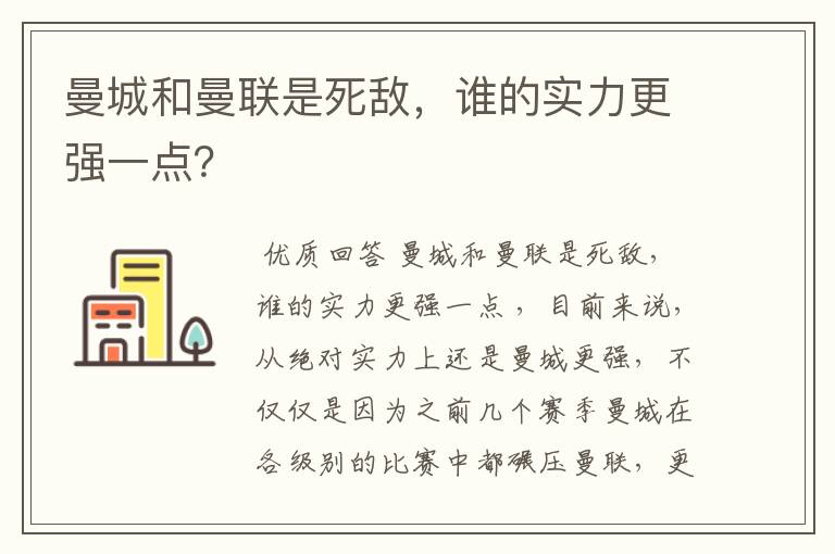 曼城和曼联是死敌，谁的实力更强一点？