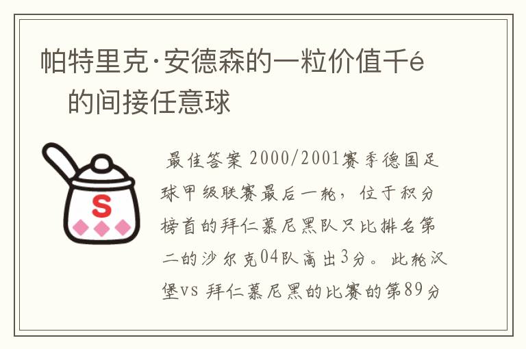 帕特里克·安德森的一粒价值千金的间接任意球