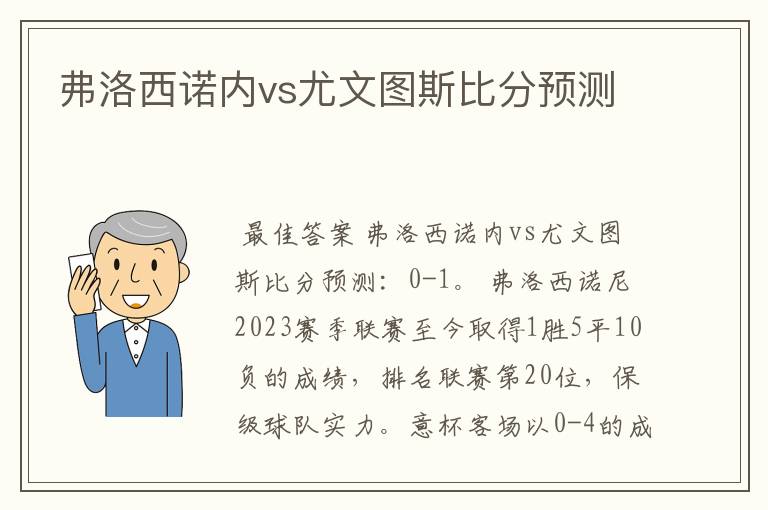 弗洛西诺内vs尤文图斯比分预测