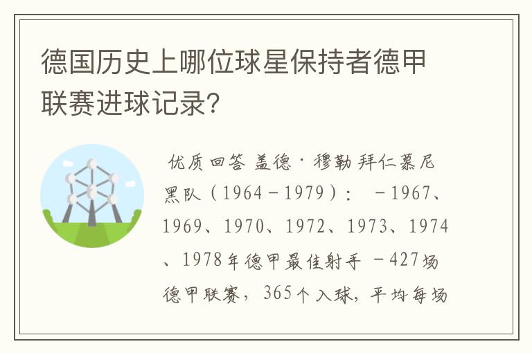 德国历史上哪位球星保持者德甲联赛进球记录？