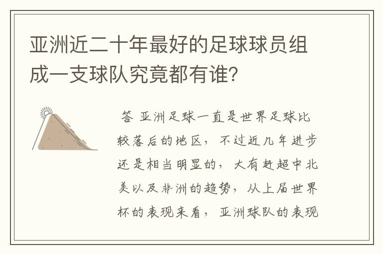 亚洲近二十年最好的足球球员组成一支球队究竟都有谁？