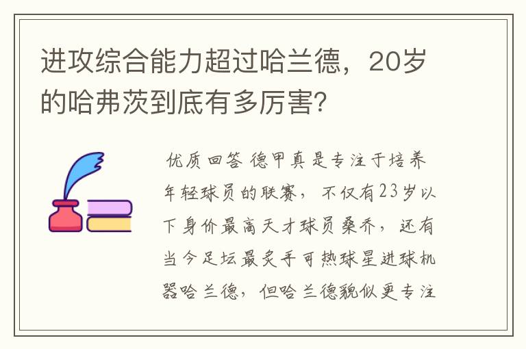 进攻综合能力超过哈兰德，20岁的哈弗茨到底有多厉害？