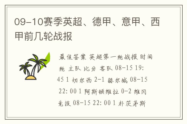 09-10赛季英超、德甲、意甲、西甲前几轮战报