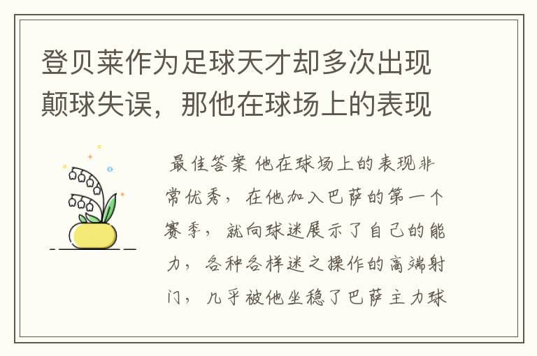 登贝莱作为足球天才却多次出现颠球失误，那他在球场上的表现如何？