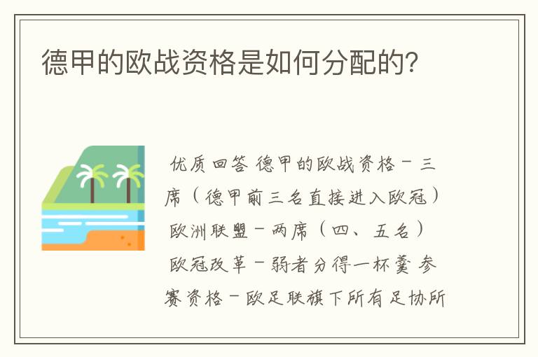 德甲的欧战资格是如何分配的？