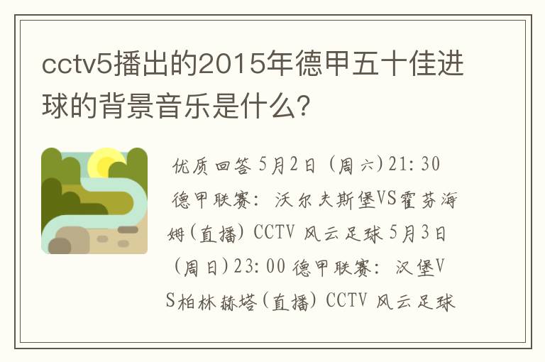 cctv5播出的2015年德甲五十佳进球的背景音乐是什么？