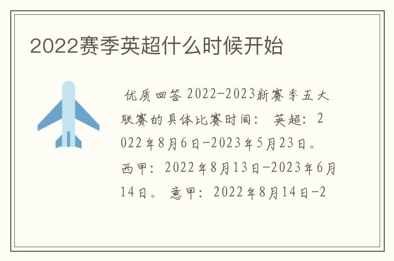 2022赛季英超什么时候开始