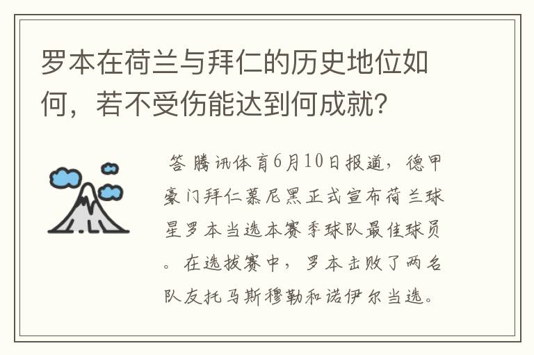 罗本在荷兰与拜仁的历史地位如何，若不受伤能达到何成就？