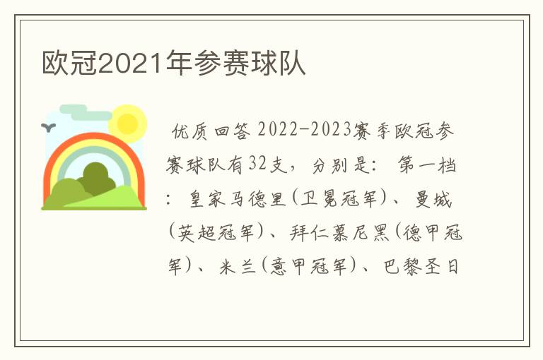 欧冠2021年参赛球队