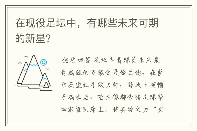 在现役足坛中，有哪些未来可期的新星？