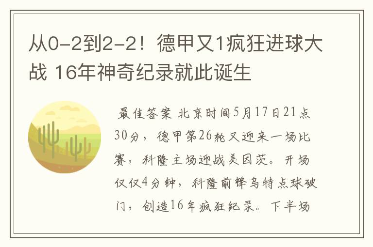 从0-2到2-2！德甲又1疯狂进球大战 16年神奇纪录就此诞生