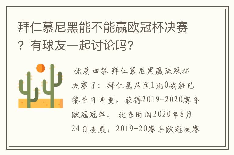 拜仁慕尼黑能不能赢欧冠杯决赛？有球友一起讨论吗？