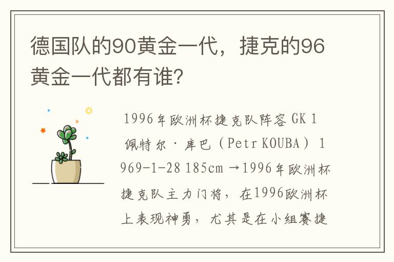 德国队的90黄金一代，捷克的96黄金一代都有谁？