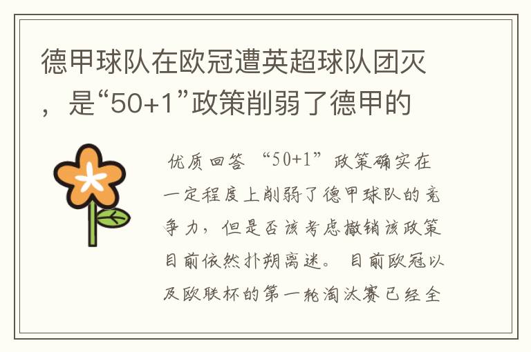 德甲球队在欧冠遭英超球队团灭，是“50+1”政策削弱了德甲的竞争力吗？