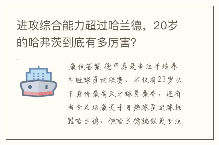 进攻综合能力超过哈兰德，20岁的哈弗茨到底有多厉害？