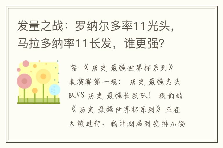 发量之战：罗纳尔多率11光头，马拉多纳率11长发，谁更强？