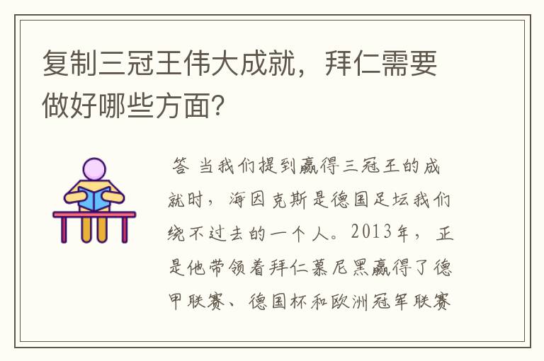 复制三冠王伟大成就，拜仁需要做好哪些方面？