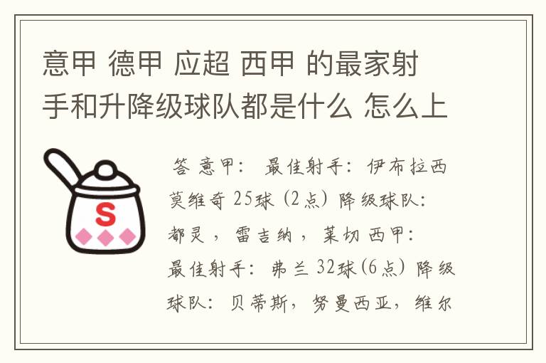 意甲 德甲 应超 西甲 的最家射手和升降级球队都是什么 怎么上来的