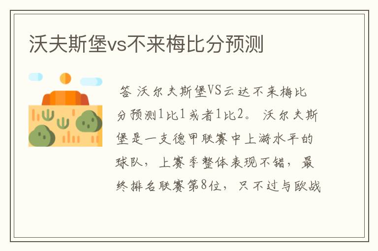 沃夫斯堡vs不来梅比分预测