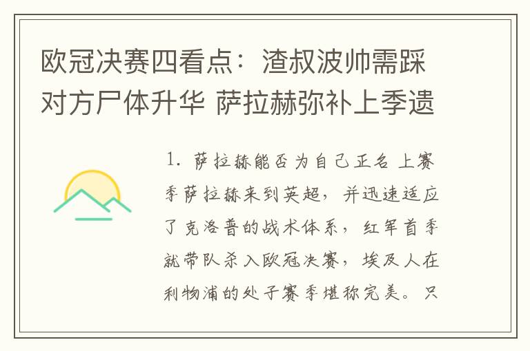 欧冠决赛四看点：渣叔波帅需踩对方尸体升华 萨拉赫弥补上季遗憾