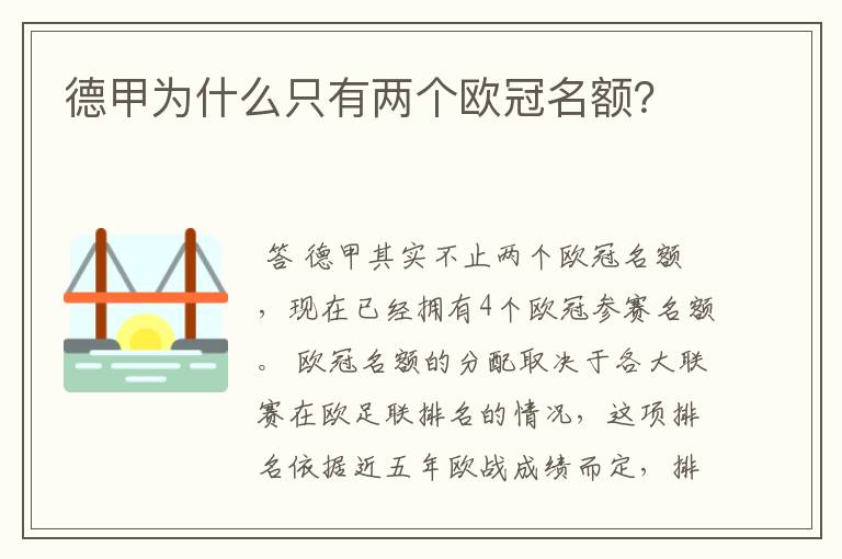 德甲为什么只有两个欧冠名额？