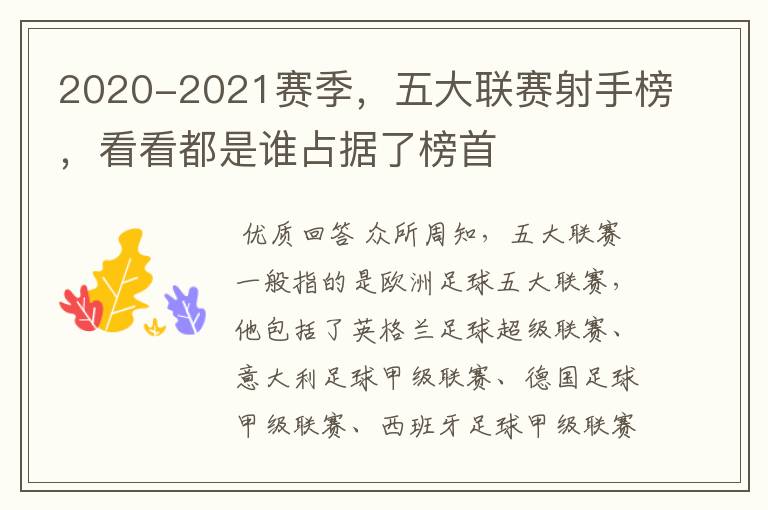 2020-2021赛季，五大联赛射手榜，看看都是谁占据了榜首