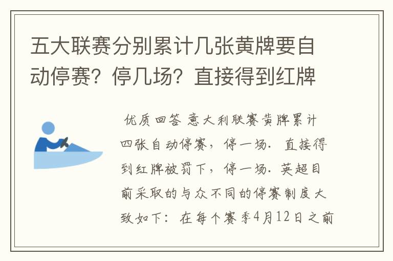 五大联赛分别累计几张黄牌要自动停赛？停几场？直接得到红牌又如何？