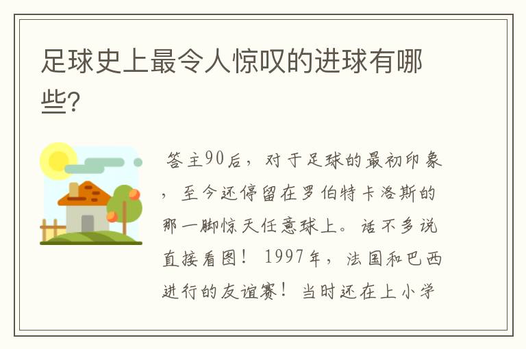 足球史上最令人惊叹的进球有哪些？