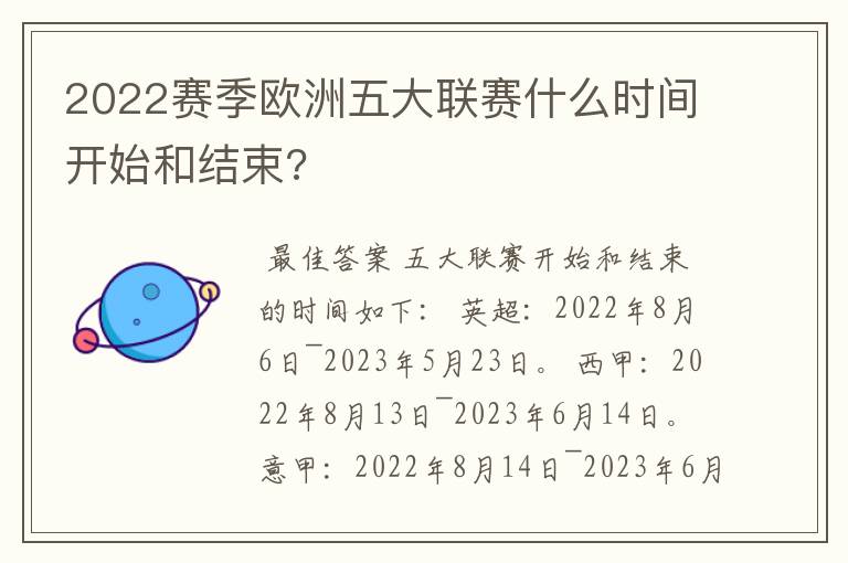 2022赛季欧洲五大联赛什么时间开始和结束?