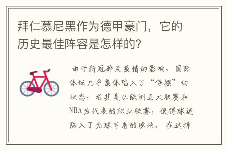 拜仁慕尼黑作为德甲豪门，它的历史最佳阵容是怎样的？