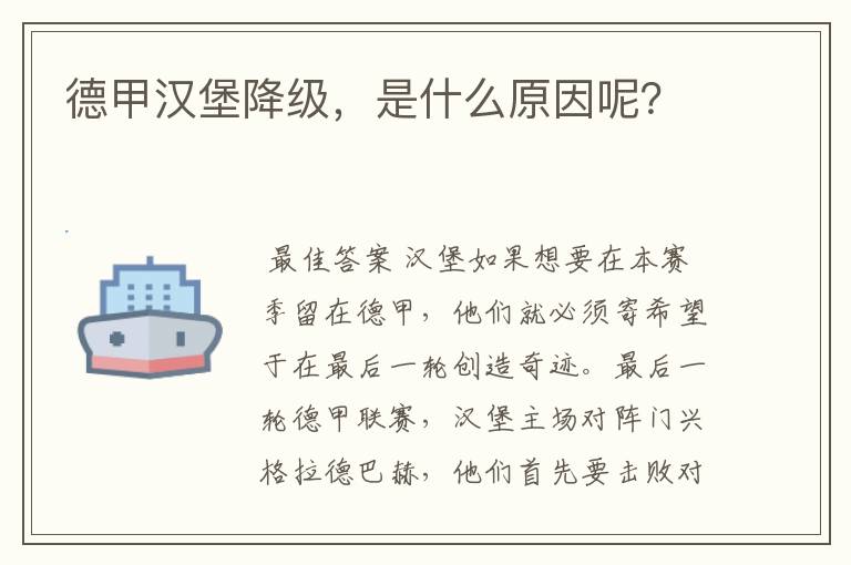 德甲汉堡降级，是什么原因呢？