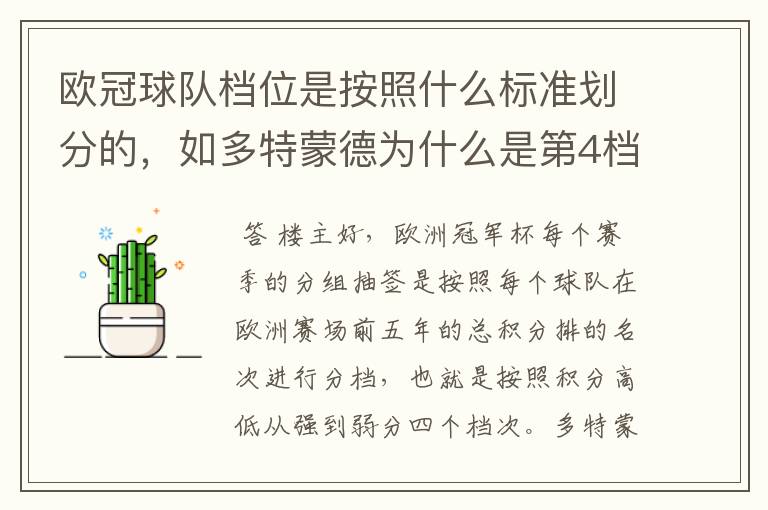 欧冠球队档位是按照什么标准划分的，如多特蒙德为什么是第4档球队