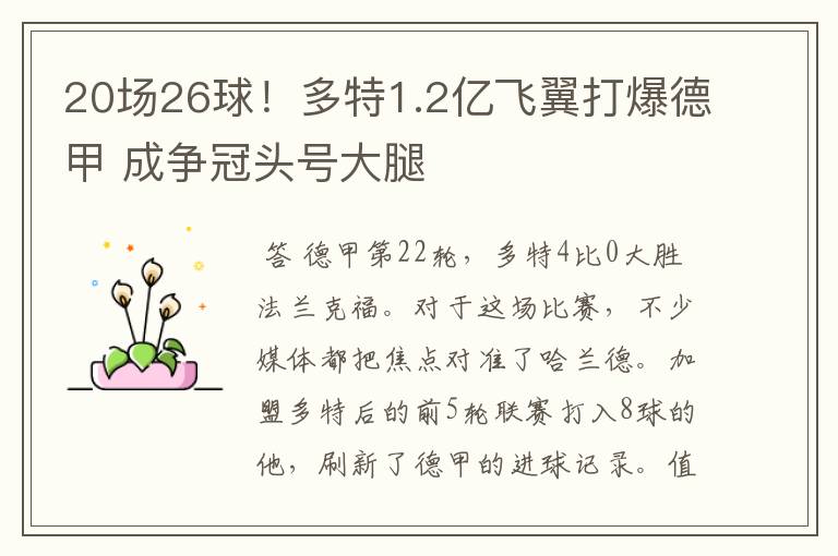 20场26球！多特1.2亿飞翼打爆德甲 成争冠头号大腿