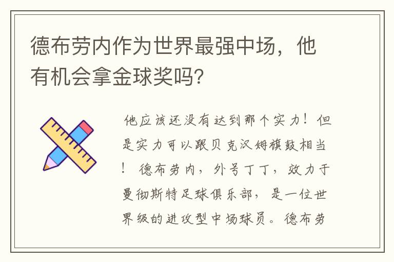 德布劳内作为世界最强中场，他有机会拿金球奖吗？